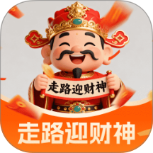 走路迎财神
