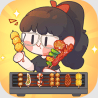 来个烤串游戏