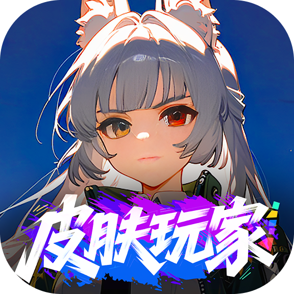 皮肤玩家手机版