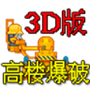 高楼爆破3d版游戏