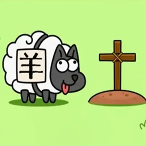 羊了个羊轻松版游戏去广告