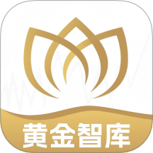 黄金智库