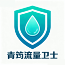 青筠流量卫士