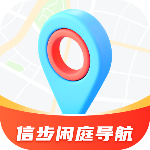 信步闲庭导航手机版