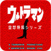 初代奥特曼空想特摄手机版
