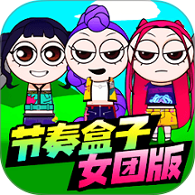 节奏盒子女团版