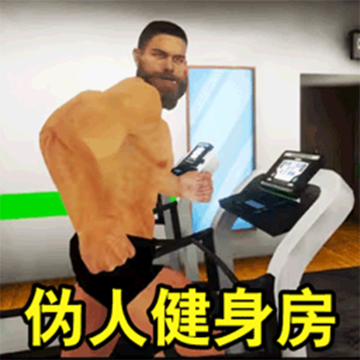 健身房伪人偷窥游戏