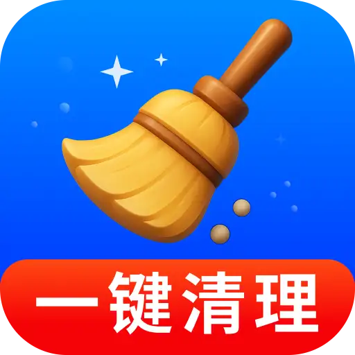 高效加速清理大师