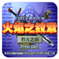 火焰纹章：烈火之剑