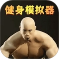 健美模拟器