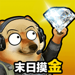 末日摸金三角洲