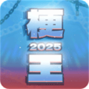 梗王之王火山哥哥游戏