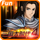 三国大时代4霸王立志破解版
