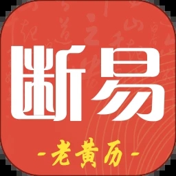 断易老黄历免费安装