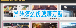 异环怎么快速赚方斯