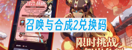 召唤与合成2兑换码