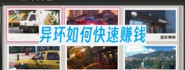异环如何快速赚钱