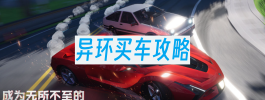 异环如何买车