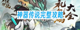 神器传说完整攻略