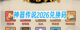 神器传说2026兑换码