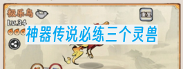 神器传说必练三个灵兽
