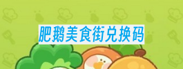 肥鹅美食街兑换码