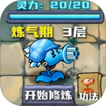 植物进化派对游戏