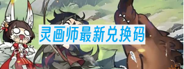 灵画师最新兑换码