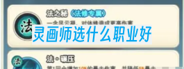 灵画师选什么职业好