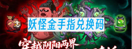 妖怪金手指兑换码