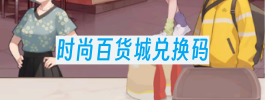 时尚百货城兑换码