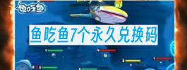 鱼吃鱼7个永久兑换码