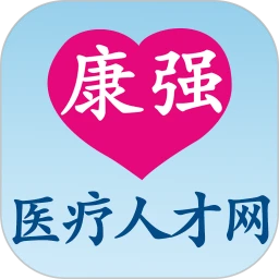 康强医疗人才网官网版