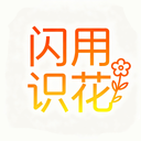 闪用识花