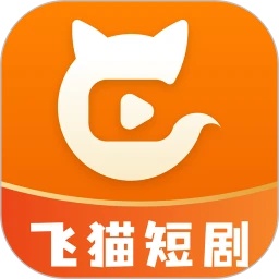 飞猫短剧免费版