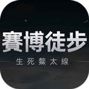 鳌太线穿越模拟器游戏