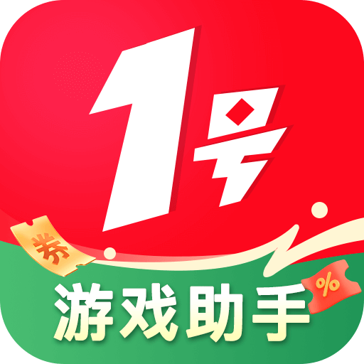 1号游戏助手最新版
