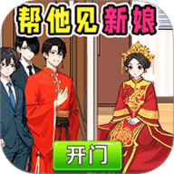 帮他见新娘游戏