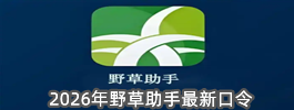 2026年野草助手最新口令