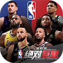 美职篮绝对巨星安卓版