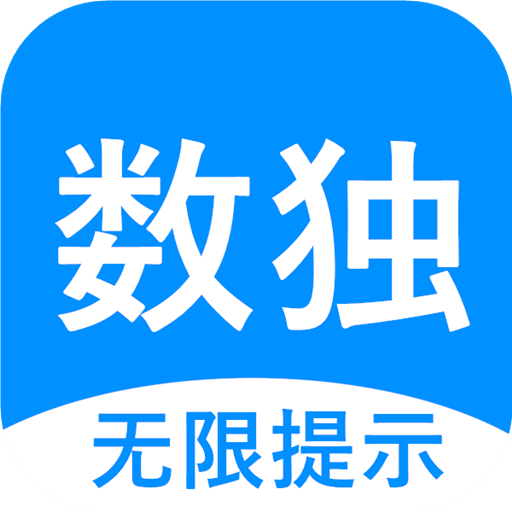 数独挑战