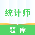 统计师题库手机版
