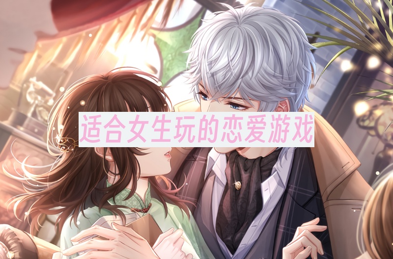 适合女生玩的恋爱游戏