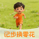 记步换零花
