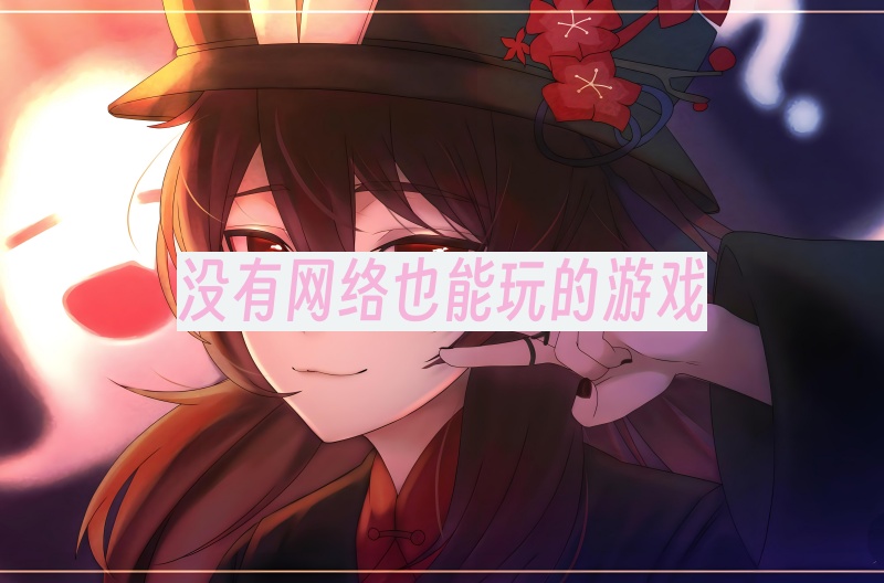 没有网络也能玩的游戏