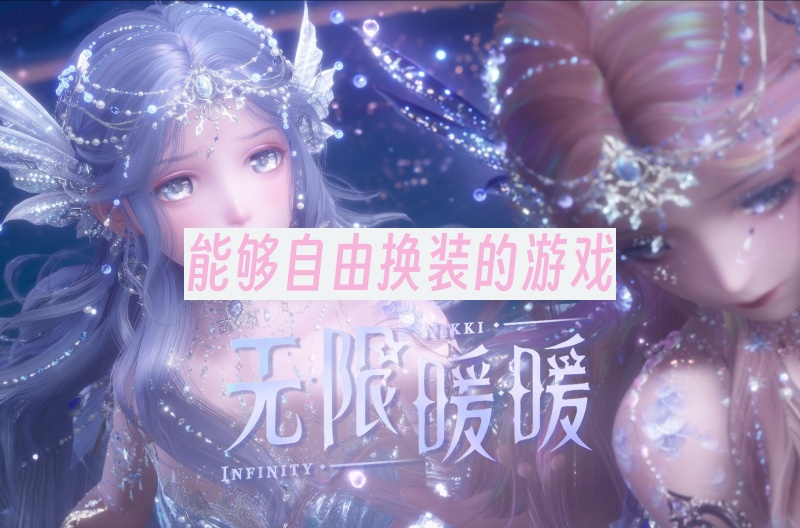能够自由换装的游戏