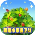 哈喽水果保卫战