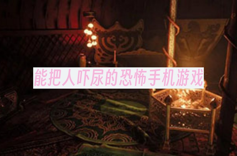 能把人吓尿的恐怖手机游戏
