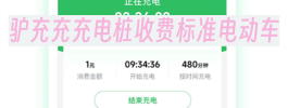 驴充充充电桩收费标准电动车
