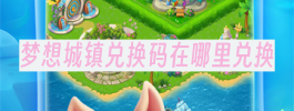 梦想城镇兑换码在哪里兑换